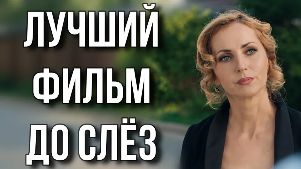 ЭТА МЕЛОДРАМА ПОРАЗИЛА ИНТЕРНЕТ! ФИЛЬМ 2026! "Сделка чувств" ЛУЧШИЕ ФИЛЬМЫ, НОВИНКИ КИНО